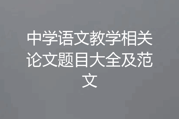 中学语文教学相关论文题目大全及范文