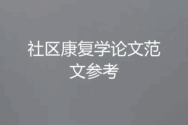社区康复学论文范文参考
