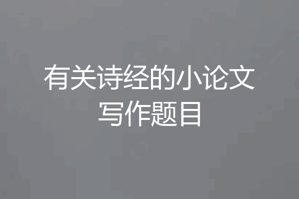 有关诗经的小论文写作题目
