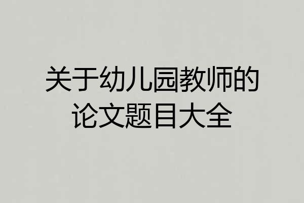 关于幼儿园教师的论文题目大全