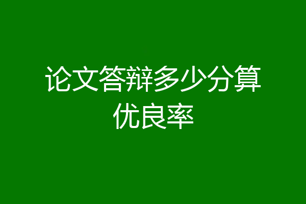 论文答辩多少分算优良率