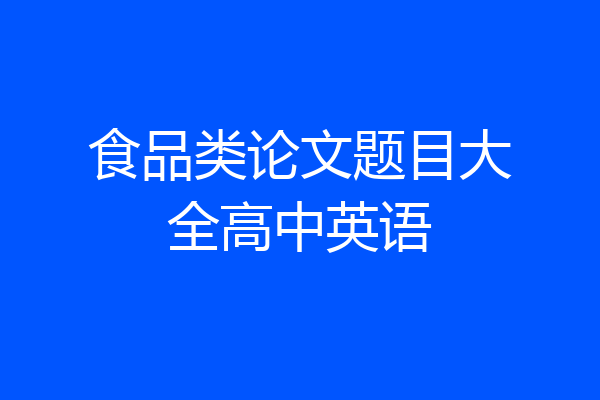食品类论文题目大全高中英语