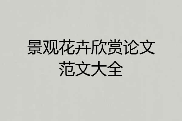 景观花卉欣赏论文范文大全