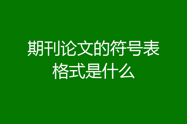 期刊论文的符号表格式是什么