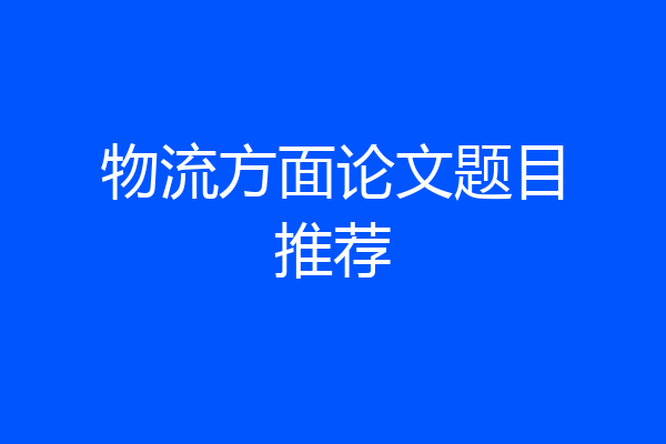 物流方面论文题目推荐