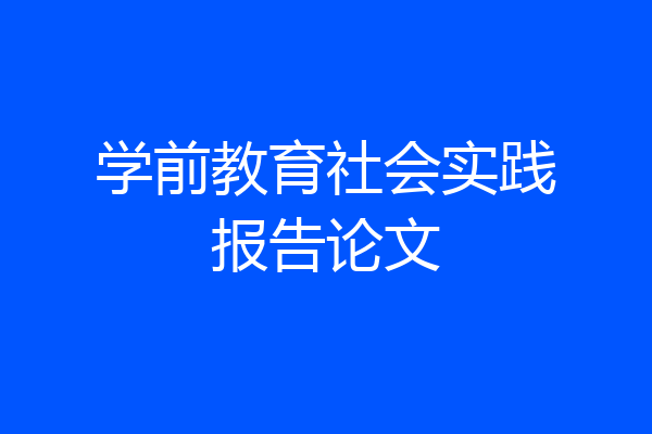 学前教育社会实践报告论文