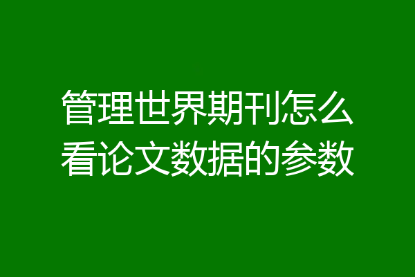 管理世界期刊怎么看论文数据的参数