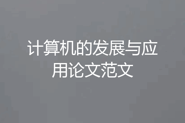 计算机的发展与应用论文范文