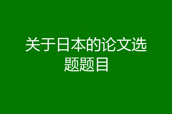 关于日本的论文选题题目