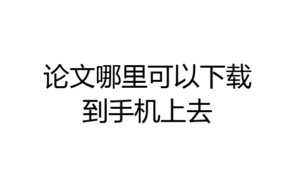 论文哪里可以下载到手机上去