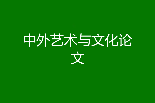 中外艺术与文化论文