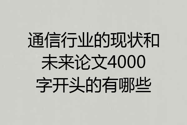 通信行业的现状和未来论文4000字开头的有哪些