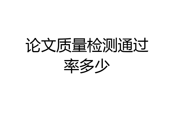 论文质量检测通过率多少