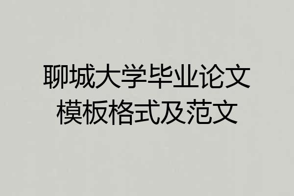聊城大学毕业论文模板格式及范文