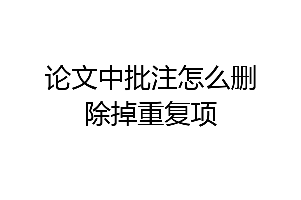 论文中批注怎么删除掉重复项
