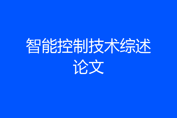 智能控制技术综述论文