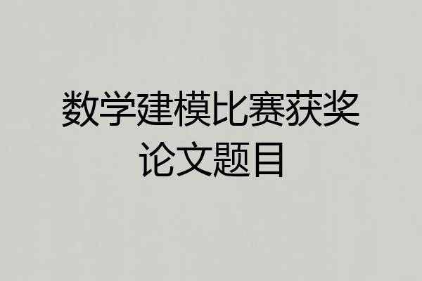数学建模比赛获奖论文题目