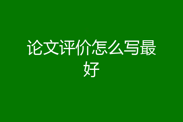 论文评价怎么写最好