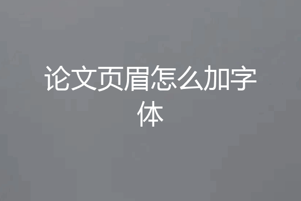 论文页眉怎么加字体
