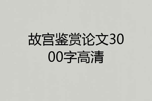 故宫鉴赏论文3000字高清