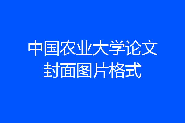 中国农业大学论文封面图片格式