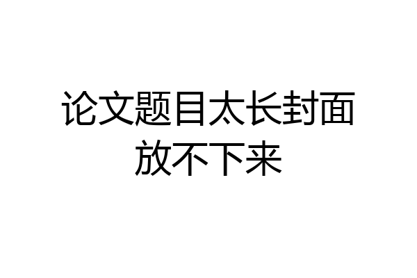 论文题目太长封面放不下来