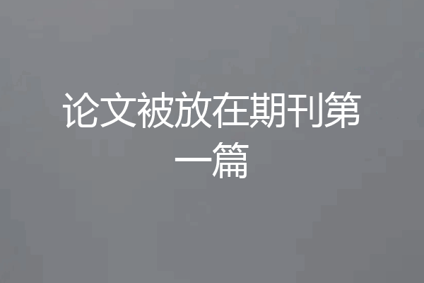 论文被放在期刊第一篇