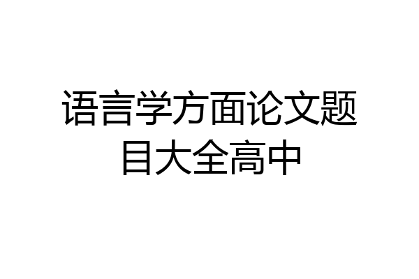 语言学方面论文题目大全高中