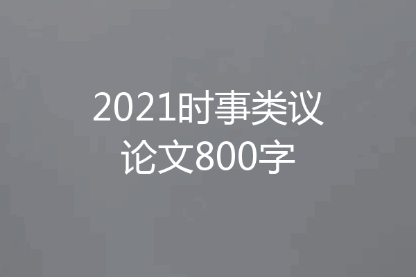 2021时事类议论文800字