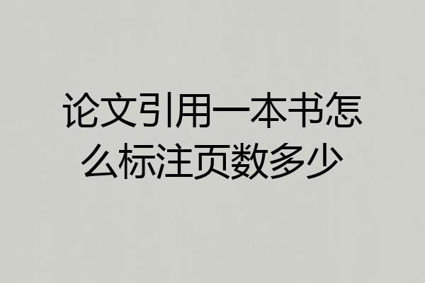 论文引用一本书怎么标注页数多少