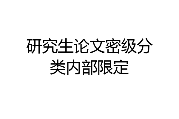 研究生论文密级分类内部限定
