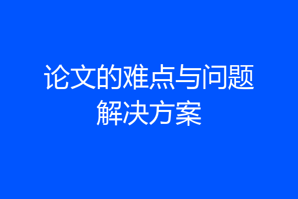 论文的难点与问题解决方案