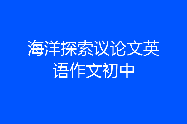 海洋探索议论文英语作文初中