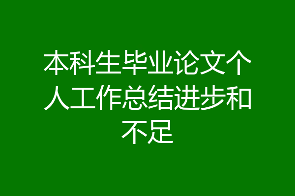 本科生毕业论文个人工作总结进步和不足