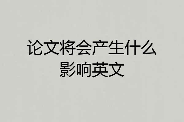 论文将会产生什么影响英文