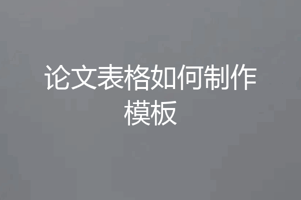 论文表格如何制作模板