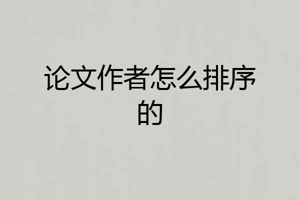 论文作者怎么排序的