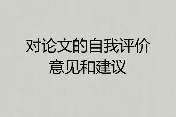 对论文的自我评价意见和建议