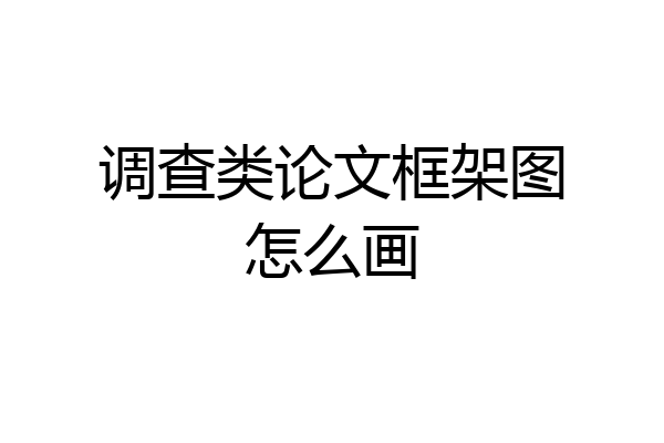 调查类论文框架图怎么画