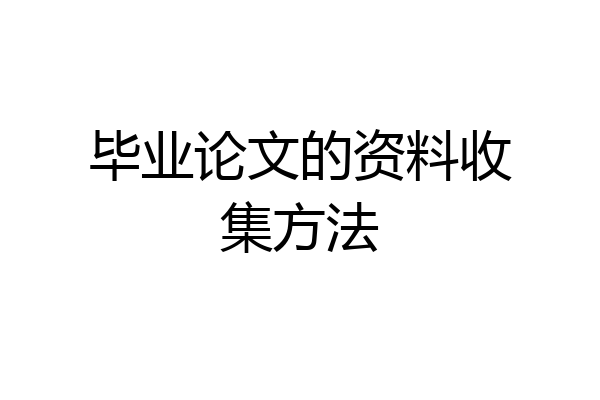 毕业论文的资料收集方法