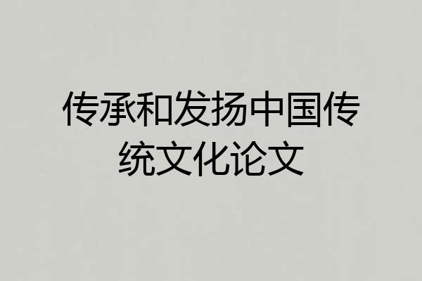 传承和发扬中国传统文化论文