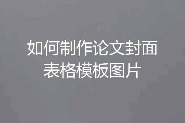 如何制作论文封面表格模板图片