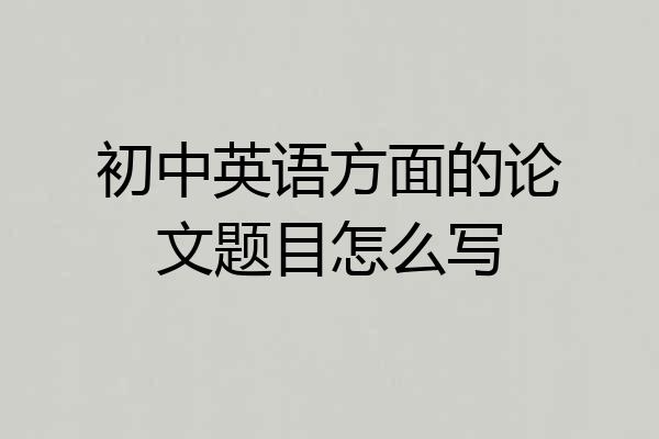 初中英语方面的论文题目怎么写
