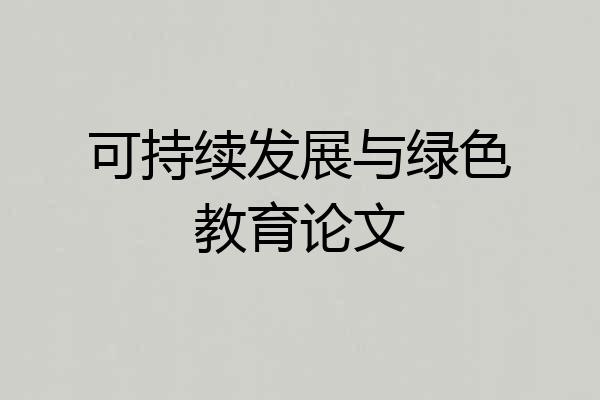 可持续发展与绿色教育论文