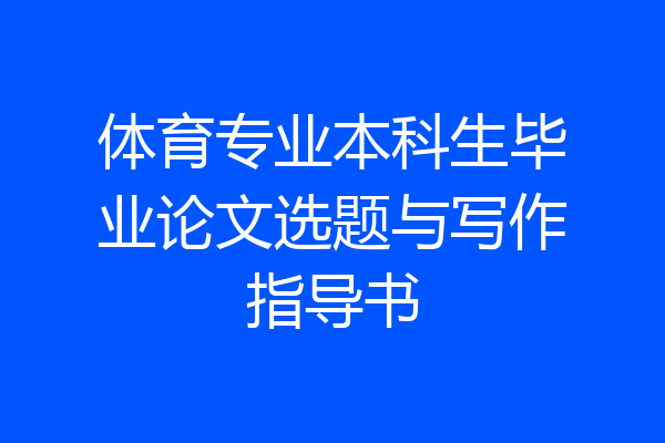 体育专业本科生毕业论文选题与写作指导书