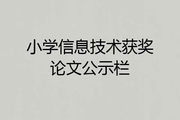 小学信息技术获奖论文公示栏