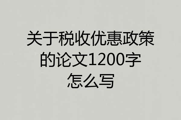 关于税收优惠政策的论文1200字怎么写