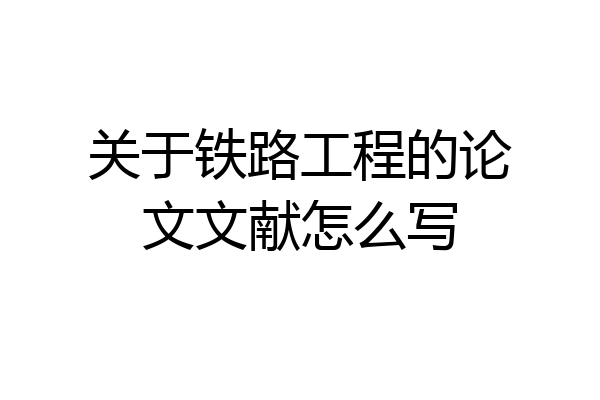 关于铁路工程的论文文献怎么写