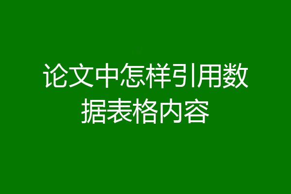 论文中怎样引用数据表格内容