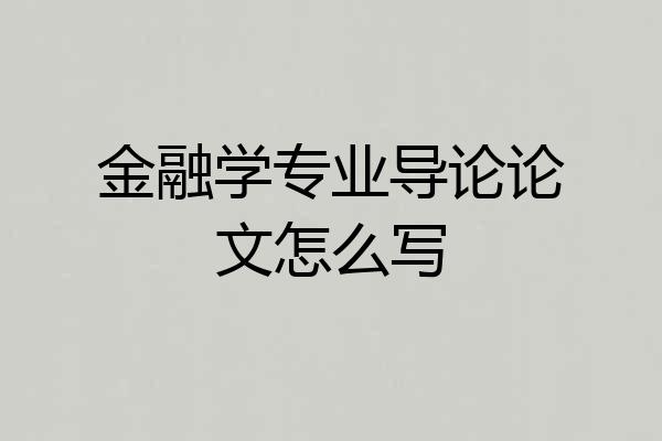 金融学专业导论论文怎么写
